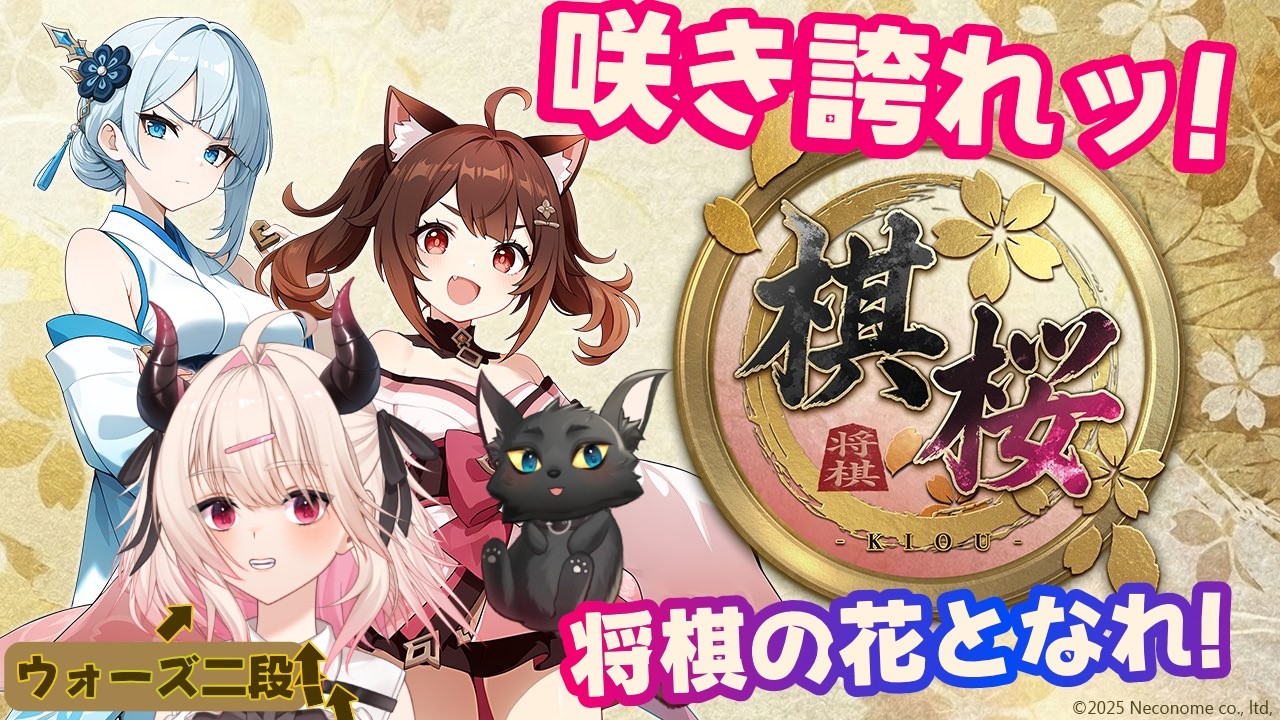 【棋桜-KIOU-】うニャるような暑さ🌷【初心者でも楽しめる本格将棋ゲーム】