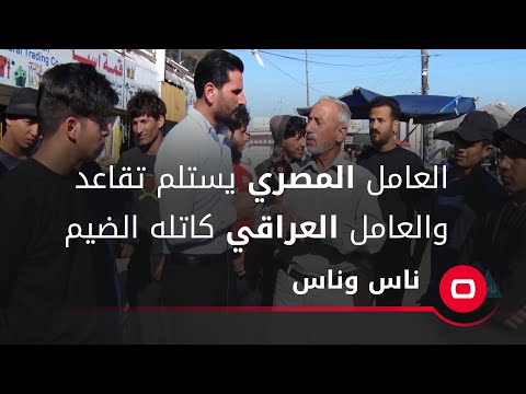 شاهد بالفيديو.. العامل المصري في العراق يستلم تقاعد والعامل العراقي كاتله الضيم