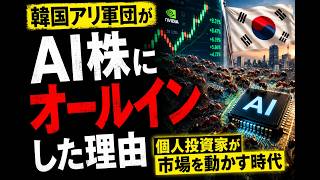 韓国で異変。個人投資家がAI株に全財産を投じ始めた…#AI #AI株 #投資 #株式投資 #韓国 #アリ軍団 #半導体 #NVIDIA #テクノロジー #米国株 #生成AI #資産運用 #投資初心者