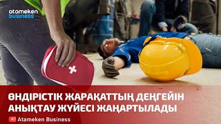 Өндірістік жарақаттың деңгейін анықтау жүйесі жаңартылады