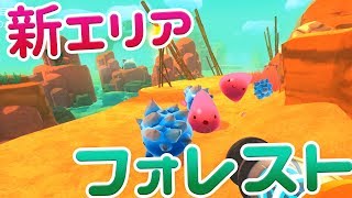 スライムランチャー #10 新たなエリア・フォレスト！今までにない交配種【Slime Rancher】