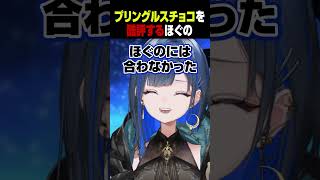 流行りのプリングルスチョコを酷評するほぐの #望月ほぐの #ゆにれいど #切り抜き