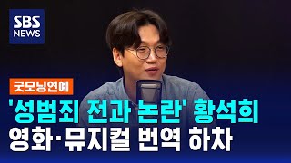 '성범죄 전과 논란' 황석희, 영화·뮤지컬 번역 하차 / SBS / 굿모닝연예