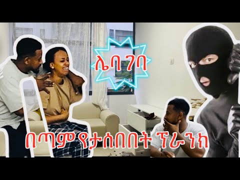 🫢😳ሌባ ገባ||በጣም የታሰበበት ፕራንክ @JAM family May 19, 2024