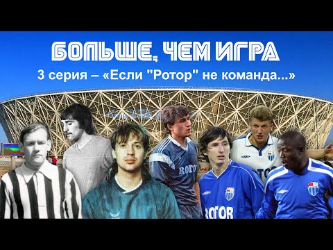 «Больше, чем игра»/3 серия – «Если "Ротор" не команда...»