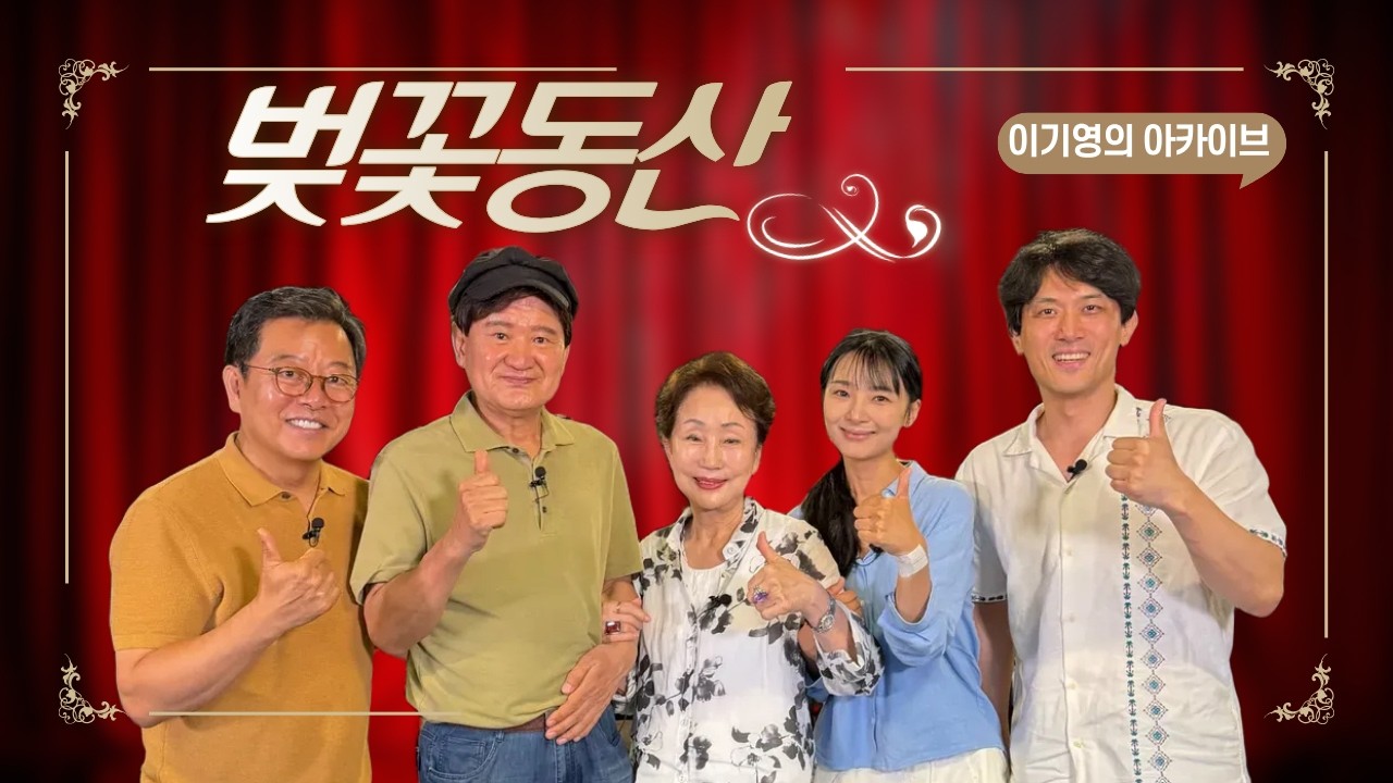 100년이 지나도 소름 돋는 이유, 고전의 힘이란 이런 것! '벚꽃동산' / 공연의 기록 / 이기영의 아카이브