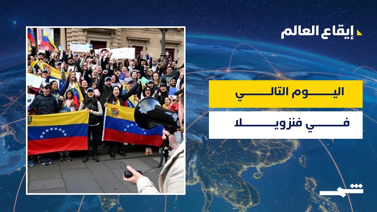 فيديو | فنزويلا بعد مادورو… من يدير المرحلة الانتقالية؟ والمسار القانوني لليوم التالي