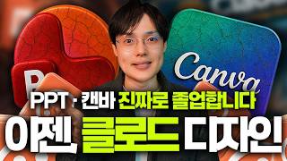 PPT·캔바, 이제 '클로드'가 다 합니다! | 실무에 바로 쓰는 실전 예제 7가지 (최신 가이드)