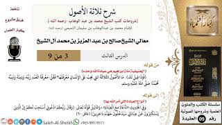 صورة شرح ثلاثة الأصول (3) لمعالي الشيخ صالح آل الشيخ - عقيدة - كبار العلماء