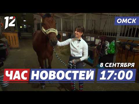 Грация и точность в конкуре / Омичка покоряет Китай / Мужчина избил двух женщин. Новости Омска