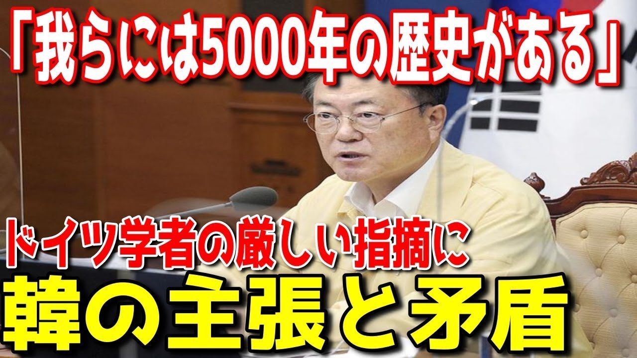韓国「我々には5000年の歴史がある」ドイツ人学者が指摘した厳しい内容に対する韓の主張と矛盾…