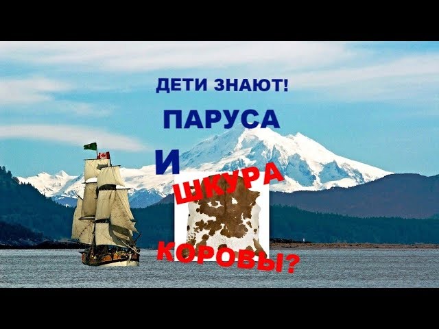 ?️ ???ДЕТИ ЗНАЮТ! ?ПАРУС и ПАР ???