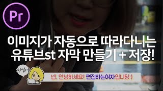 프리미어프로강좌 이미지가 자동으로 따라다니는 유튜브st 자막 만들고 저장까지! Premiere Pro cc 2018 text tutorial