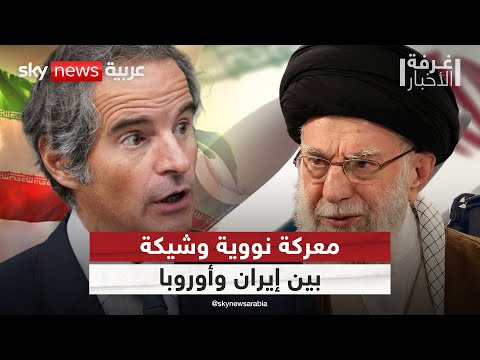 فيديو | توتر نووي غير مسبوق بين إيران وأوروبا قبل اجتماع حاسم لوكالة الطاقة الذرية | #غرفة_الأخبار