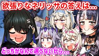リズもシオリも両方手にしたい欲張りなネリッサさん【ホロライブ切り抜き/ネリッサ/シオリ/フワモコ/ビジュー】
