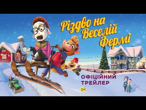 РІЗДВО НА ВЕСЕЛІЙ ФЕРМІ З 28 ГРУДНЯ 2023 / JUL PÅ KUTOPPEN, офіційний український трейлер, 2023