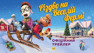 РІЗДВО НА ВЕСЕЛІЙ ФЕРМІ З 28 ГРУДНЯ 2023 / JUL PÅ KUTOPPEN, офіційний український трейлер