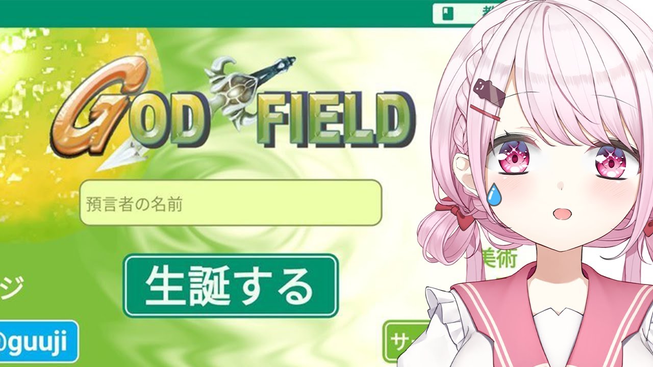 【God Field 】ゴッドフィールドやる(・ω・)ノ【椎名唯華/にじさんじ】