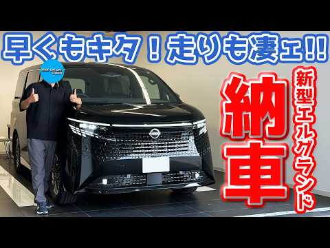 【祝！国内最速!!】日産 新型 エルグランド 納車！黒カッコよすぎ！走りもヤバい！【NISSAN ELGRAND 2026】