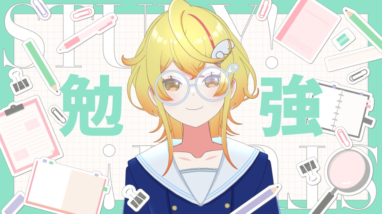 【#作業 #勉強 】50分集中→10分休憩コース！本日午後のお勉強タイム【#Vtuber 】