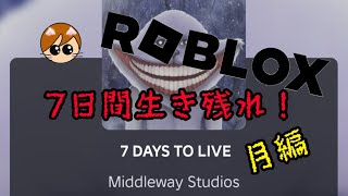 【ROBLOX】ロブロックス　7日間生き残れ 月編
