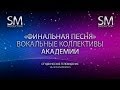 Гала-концерт фестиваля "Студенческая весна 2014" - "Финальная песня" 