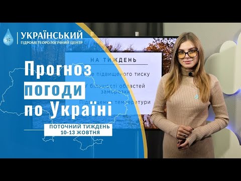 ПОГОДА В УКРАЇНІ НА ПОТОЧНИЙ ТИЖДЕНЬ (10 - 13 ЖОВТНЯ)