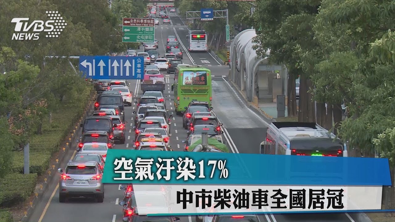 空氣汙染17% 中市柴油車全國居冠