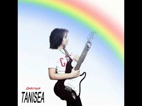 Танисия - Действуй (Первоначальная версия песни)