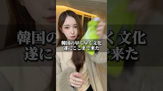 韓国の『早く早く文化』🇰🇷遂にここまで来ました！
