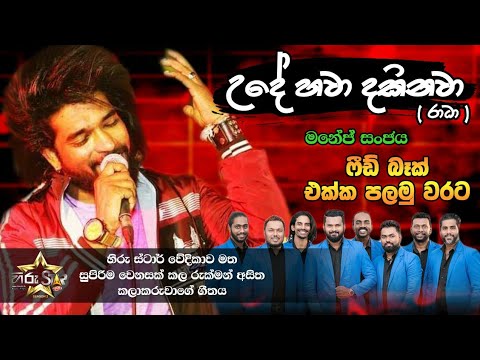 UDE HAWA DAKINAWA (උදේ හවා දකිනවා)