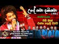 UDE HAWA DAKINAWA උදේ හවා දකිනවා