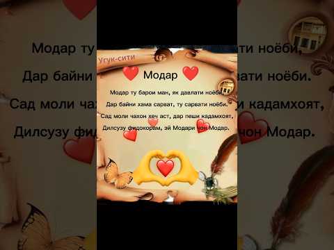 Модар ❤️❤️❤️  ||  Угук-сити. #УГУК #модар #топ #шортс #рекомендации #шеьр #очачон #бехтарин #суханхо