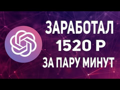 ChatGPT 💻 СХЕМА ЗАРАБОТКА НА ИСКУССТВЕННОМ ИНТЕЛЛЕКТЕ [OpenAI]