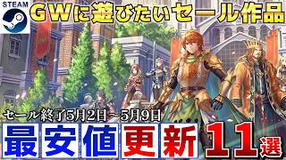 【Steamセール】すべて最安値更新！GWに遊びたい最大90％オフSteamおすすめゲーム11選【終了日5月2日～5月9日いずれか】