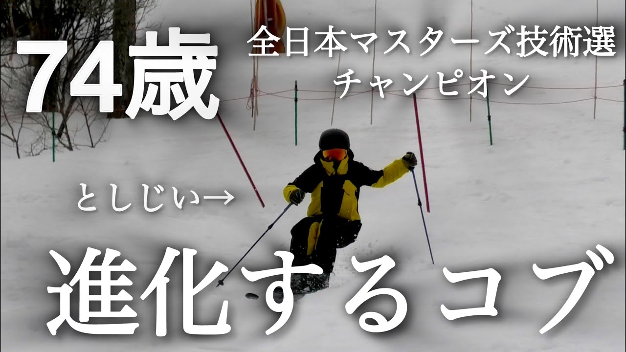 【74歳になったとしじぃはまだコブがちゃんと滑れるのか！？】