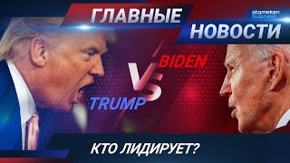 05.11.2020 21:00 Главные новости