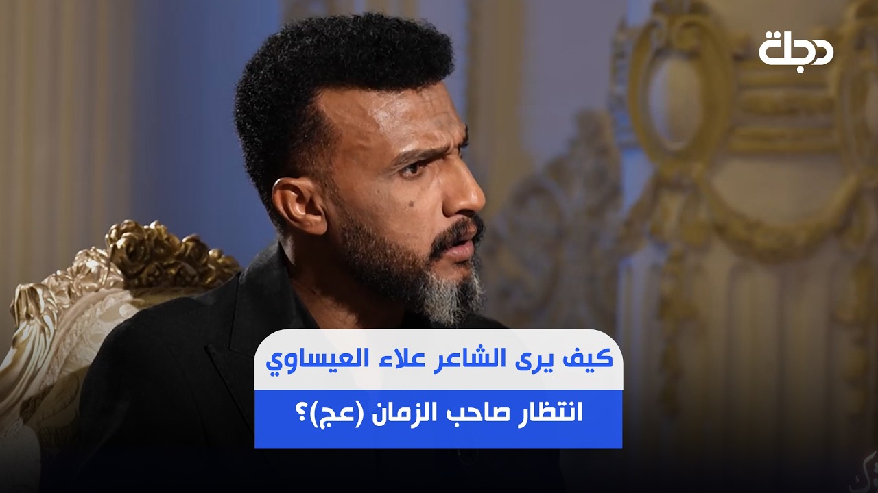 فيديو | كيف يرى الشاعر علاء العيساوي انتظار صاحب الزمان (عج)؟ .. العيساوي يستشهد بقصيدة