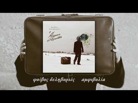 Video thumbnail for Αμφιβολία (Amfivolia)