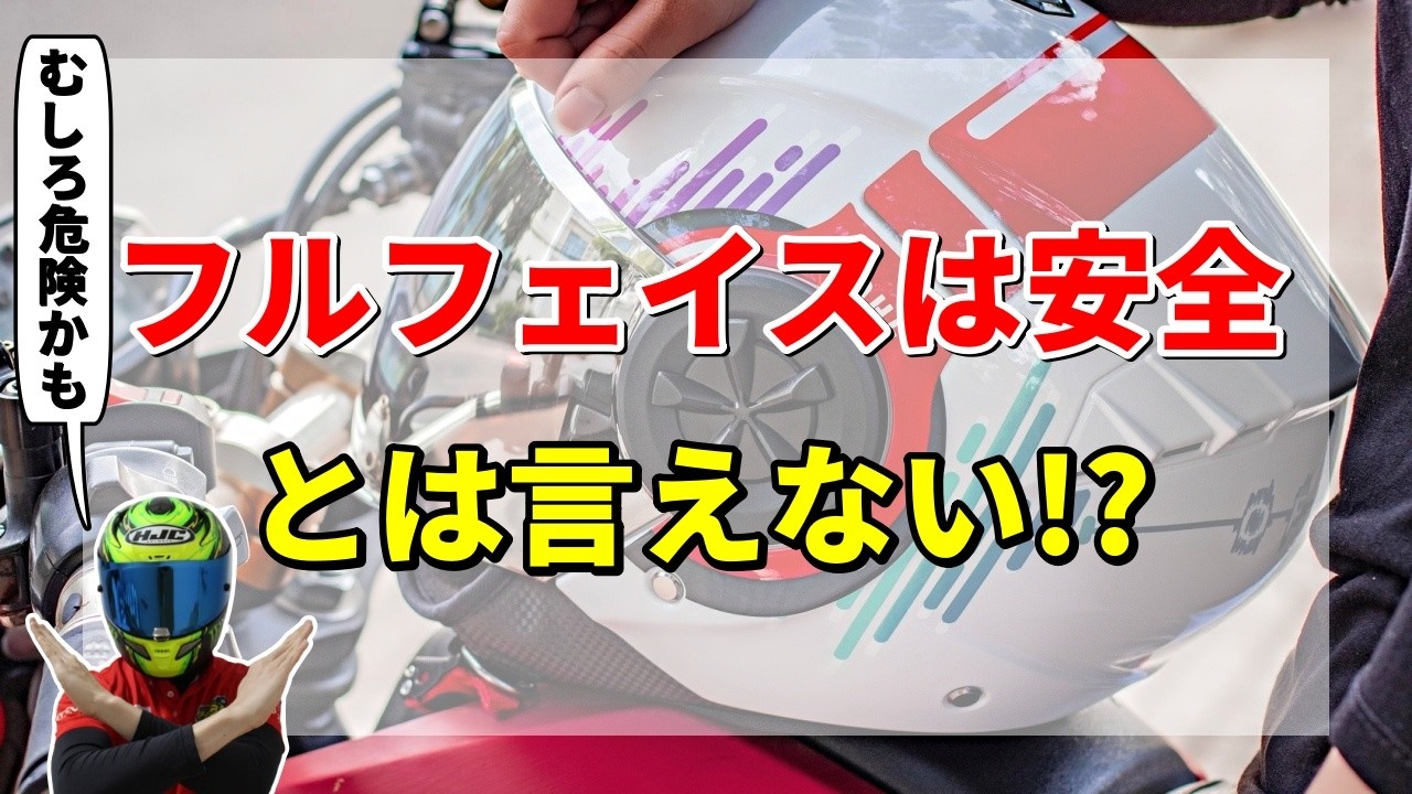 【勘違い】フルフェイスはむしろ危険かもしれません