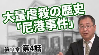 第11章 第04話 6000人が虐殺された「尼港事件」