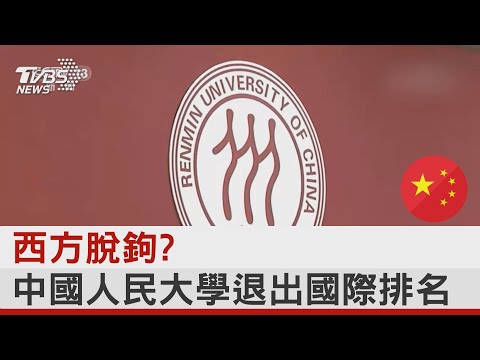 西方脫鉤? 中國人民大學退出國際排名｜TVBS新聞