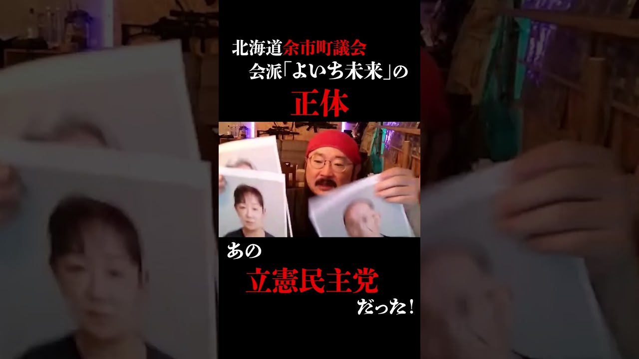 正体は立憲民主党だった？ #余市 #ジャストミート #立憲民主党
