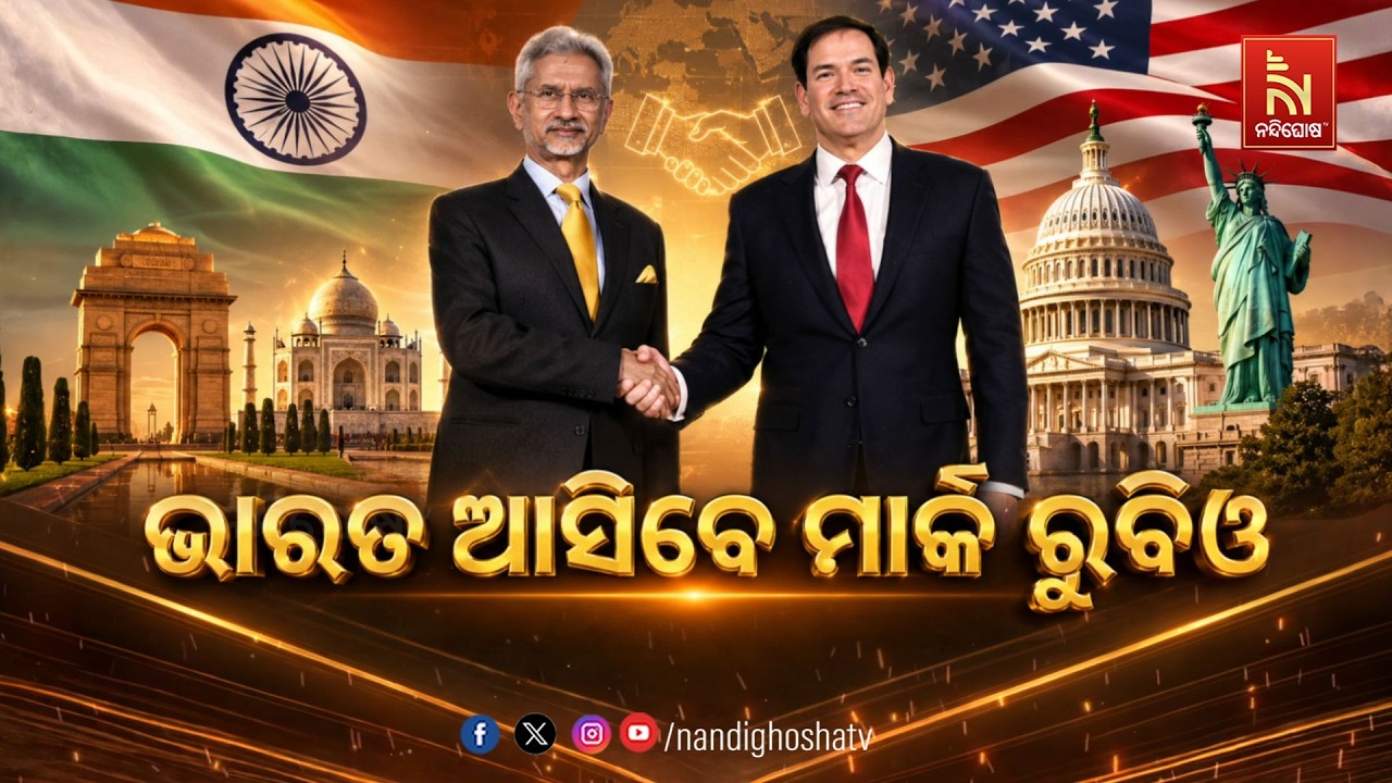 🔴 Live | ଭାରତ ଆସିବେ ମାର୍କ ରୁବିଓ
