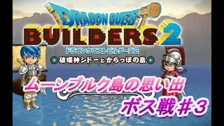 【DQB2】ムーンブルク島の思い出～ボス戦#3