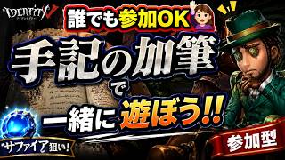 【第五人格#20】 【参加型】手記の加筆 質問歓迎！