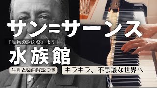 Download lagu 【解説付】サン=サーンス:組曲『動物の謝肉祭』より「水族館」 Saint-Saëns: Aquarium 【作曲家の誕生日シリーズ】 mp3