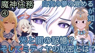 【原神】魔神任務−7章3幕！白夜の夢の覚めるが如く！！中章⓶-第四幕-【カテゴリー1931】
