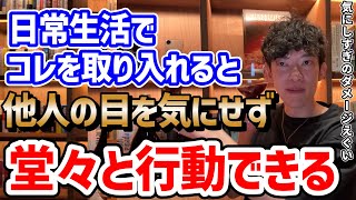 ①あえて恥をかく - 【今日から楽になる】他人の評価を気にしすぎる癖の治し方