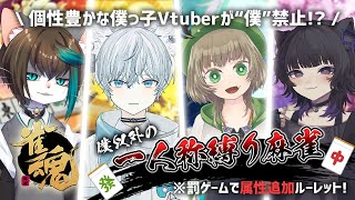 ぼくっ子Vtuberでコラボ麻雀💜"僕"以外の一人称縛り❔❕ ※罰ゲーム有り【 月影ネロ視点/Vtuber 】